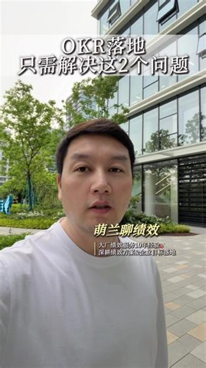 团队越忙越不增长？OKR 只解决两件事就够了 拆解 OKR 实操方法、落地流程与避坑要点，助力老板统一战略方向，让团队劲往一处使、业绩稳步增长。#OKR #企业 #干货 #okr工作法 #企业管理