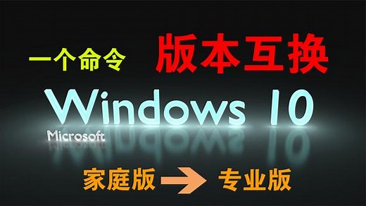 一个命令，可把windows10家庭版升级成专业版，转换后可永久激活