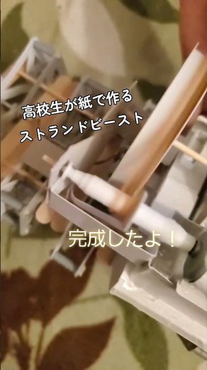 高校生の息子が紙で作るストランドビースト。以前風力で作ったテオ・ヤンセンのストランドビーストを、今回は電池で動く仕様で作りました。#ダンボール工作 #テオ・ヤンセン #ストランドビースト