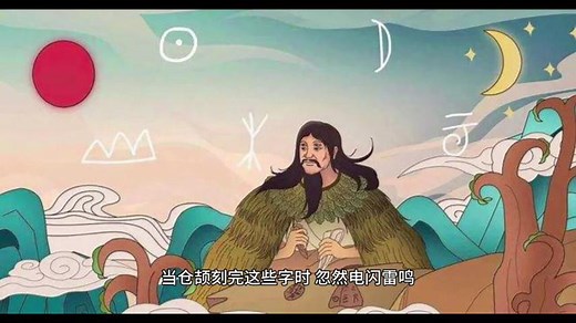 一分钟读懂汉字的起源-1
