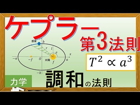 【力学】ケプラーの第三法則(調和の法則)