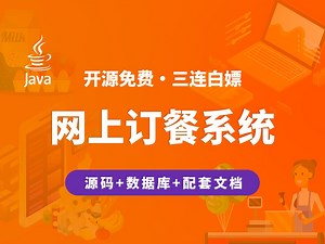 【开源】网上订餐系统 JAVA+Vue+SpringBoot