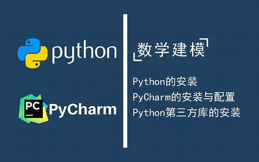 【数学建模】Python PyCharm的安装配置与Python第三方库的安装