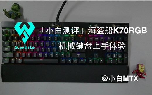 「小白测评」海盗船K70 RGB 机械键盘 上手体验