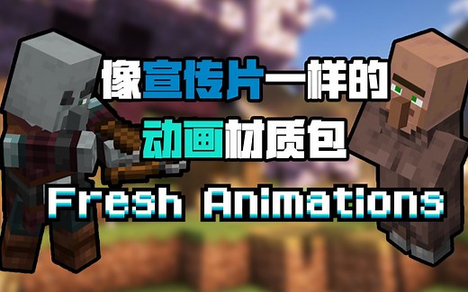 让你的游戏像宣传片动画一样的FreshAnimations材质包