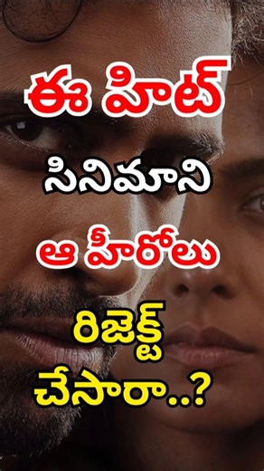 Tollywood Heroes Who Rejected Super Hit Movies | Biggest Mistakes Ever #tollywood #telugucinema #ott