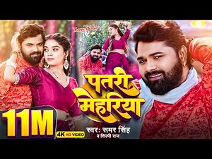 #Video | पतरी मेहरिया | #Samar Singh | Patari Mehariya | #Shilpi Raj | Bhojpuri Song 2025