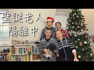 聖誕老人隔離中｜男生宿舍