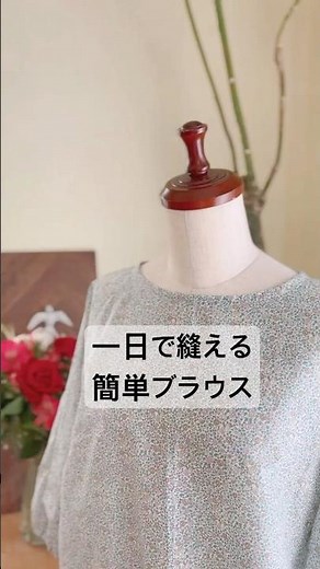 【簡単ブラウス作り方】【ウエスト周りふんわりカバー】#handmade #ブラウス作り方 #diy #手作り #簡単洋裁