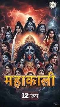 महाकाली के 12 भयंकर रूप #MahakaliShorts #KaliMataShorts #BhaktiShorts #Spiritual