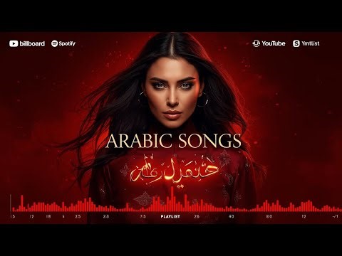 FULL ARABIAN SONG | Arabic Music Playlist موسيقى عربية شهيرة #arabicsong #arabicmusic #fyp