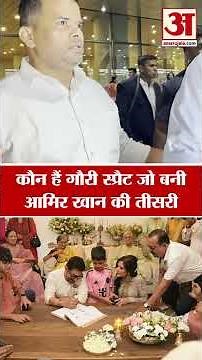 Aamir Khan Third Wedding First Photo: कौन हैं आमिर खान की पत्नी गौरी स्प्रैट? #amirkhan #trending