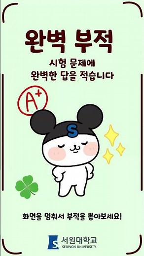 [서원대학교]S군 시험 응원 부적 #서원대학교
