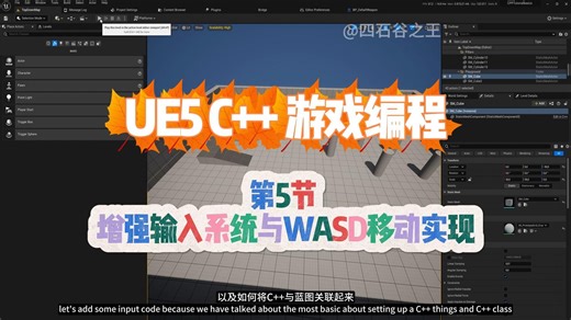No.5 第5节 增强输入系统与WASD移动实现，UE5(虚幻引擎)C  游戏编程系列教程，中英字幕，中文配音