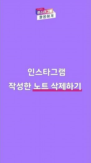 인스타그램 메모기능 사용법 [인스타그램 활용기]