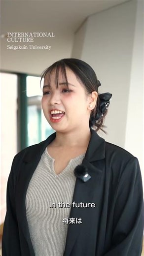 語学のその先へ！聖学院大学 国際文化学科の「マイテーマ」って？ #大学受験 #大学生