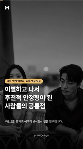 후천적 안정형 되는법 #만약에우리