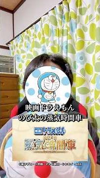 【映画ドラえもん のび太の蒸気時間車 】考察動画①
