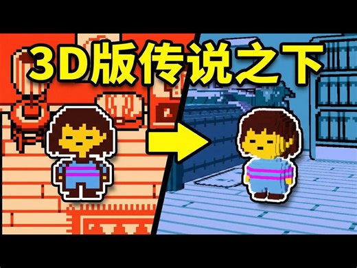 【中配】我把传说之下做成了3D版 - CodyCantEatThis