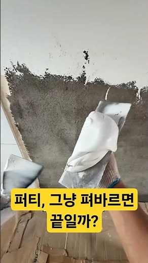 Is Spreading Putty All There Is to It?
