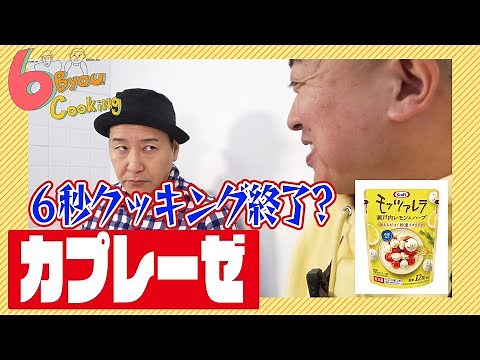 6秒クッキング「カプレーゼ」