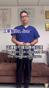 增加腰椎弧度運動 Low back towel exercise#脊医 #汪家智 #伸展 #背脊 #頸痛 #寒背 #坐骨神經痛 #增加腰椎弧度#drjoewong #shoulder #slouching #kneepain #chiropractor#lordosis #exercise #stretch #core #sciatica #lordosis | Dr. Joe 健康教室