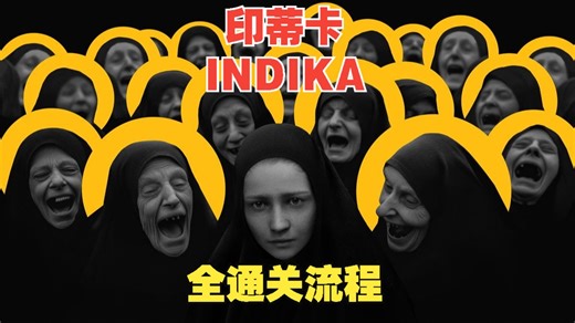 【印蒂卡】第四章 游戏电影完整剧情 4k最高画质 沉浸式无解说 奇异冒险游戏 - INDIKA