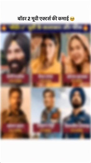#hindi💌..बाडर 2 मूवी एक्टर्स की कमाई😔 #shorts #trendishort #wwwyoutube #shorts