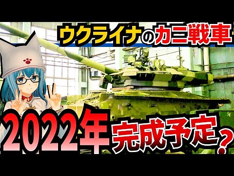【戦車解説】80年間主力戦車！？ウクライナ軍のカニ戦車【軍事解説】
