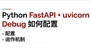 Python (uvicorn + FastAPI + pycharm) Debug 如何配置