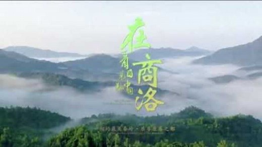 《在商洛，看见美丽中国》商洛市文化旅游形象宣传片