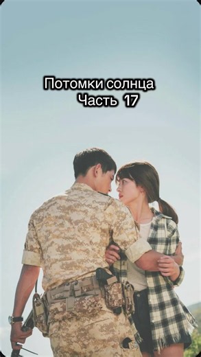 Потомки солнца Часть 17 ✔️ Друзья, вашему вниманию — лучшая корейская дорама «Потомки солнца»! ❤️ Не забудьте поставить лайк и подписаться! 🌞 #потомкисолнцадорама #минидорама #корейскийдорамы #сонхегё #дорамакорея