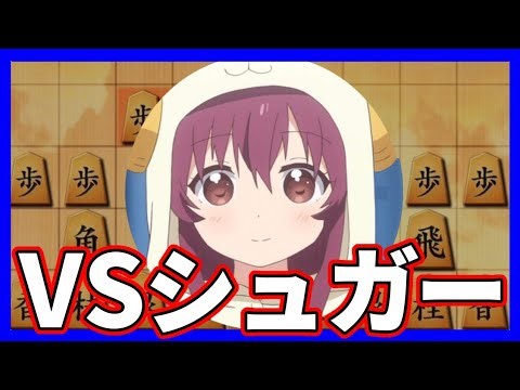 【編集版】シュガーと対局したら、とんでもないことなった