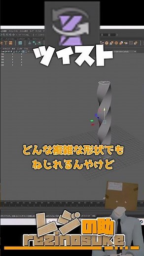 現役が10秒でツイストって何？【初心者向け】 #maya #tutorial #デザイナー
