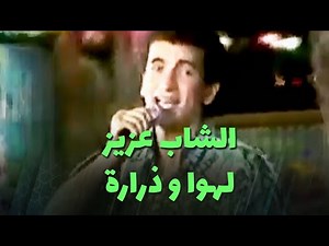 الشاب عزيز - لهوا و ذرارة