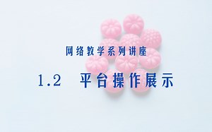 网络教学系列讲座_1_2：平台操作演示