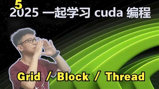 2025 一起学习cuda编程(5) grid、block 和 thread 之间的关系