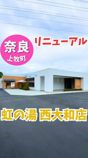 𝓀𝓎ℴ𝓀ℴ ♡奈良◡̈大阪おでかけスポット♡ | 【奈良 虹の湯 西大和店リニューアルOPEN】 ※竹取公園や馬見丘陵公園から車で約5分‼️ はしごするのもおすすめです❤️ 約3年4ヶ月ぶりに虹の湯西大和店が 待望のリニューアル‼️♨️ 早速15:00頃行ってみたら✨ 駐車場も駐輪場もほぼうまっていました✨... | Instagram