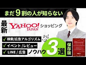 【Yahoo!から３年連続表彰】ヤフショの専門家®︎が解説する誰も知らないヤフーショッピング売上アップセミナー【応用編】アーカイブ