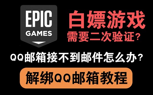 Epic二次验证接不到邮件怎么办？解绑万恶的QQ邮箱教程 更换邮箱 愉快白嫖喜加一