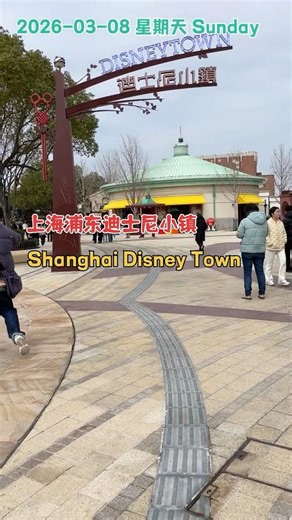 上海浦东迪士尼小镇| Disney Town in Pudong, Shanghai