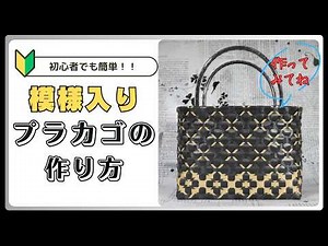 【ＰＰバンドでつくる】 カゴ | 作り方 | 模様 | 編み方 | バッグ （其の六拾八）