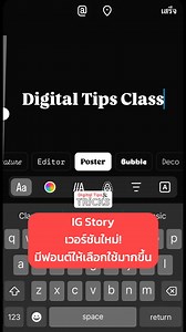 4.6K views · 12 reactions | IG Story เวอร์ชันใหม่! ไฉไลกว่าเดิม ✨ มีฟอนต์ให้เลือกใช้มากขึ้น แถมยังไม่ลูกเล่น มาให้อีกด้วย . #DigitalTips #DigitalTipsAcademy #ครูทิป #UpSkill #การตลาดออนไลน์ #DigitalMarketing #TipsandTricks #Instagram #IG #IGStory #Story | Digital Tips Academy | Facebook