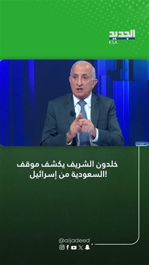 Khaldoun El Charif Reveals Saudi Arabia's Position on Israel!