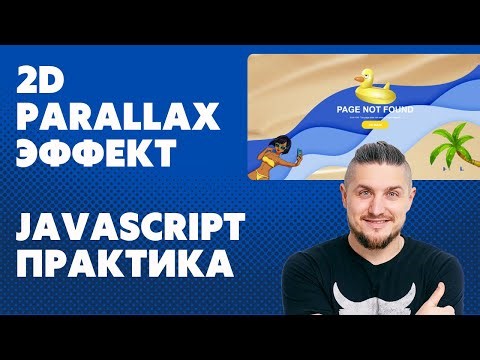2D parallax эффект при движении мышки. JavaScript для начинающих, практика