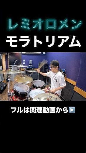 レミオロメンの「モラトリアム」を叩いてみた #drumcover #ドラムカバー #drums #ドラム #レミオロメン #復活 #邦ロック #叩いてみた #ドラム叩いてみた