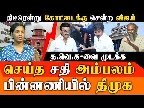Felix Gerald Expose! விஜயை முடக்க திமுக - போலீஸ் ரகசிய திட்டம்? நாளை TVK வேட்பாளர் பட்டியல்?