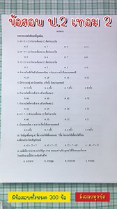✨ตัวอย่างข้อสอบคณิตศาสตร์✨ ชั้น ป.2 เทอม 2 ตอนนี้ทางเพจมีข้อสอบ ป.1-5 💖ป.1 เทอม 2 มี 220 ข้อ ราคา 80 บาท 💖ป.2 เทอม 2 มี 300 ข้อ ราคา 100 บาท 💖ป.3 เทอม 2 มี 225 ข้อ ราคา 90 บาท 💖ป.4 เทอม 2 มี 150 ข้อ ราคา 80 บาท 💖ป.5 เทอม 2 มี 135 ข้อ ราคา 80 บาท 💥ไฟล์ word pdf (แก้ไขได้) 💥ไฟล์ pdf (แก้ไขไม่ได้) ลดเพิ่ม 10 บาท 🎊 อิงสสวทหลักสูตรใหม่ 🎊 มีเฉลยทุกข้อ .......................................... 💖ป.1 เทอม 1 มี 180 ข้อ ราคา 50 บาท 💖ป.2 เทอม 1 มี 250 ข้อ ราคา 80 บาท 💖ป.3 เทอม 1 มี 223 ข้อ ราคา