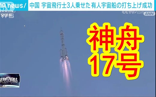 【中日双语】日媒报道，中国神舟17号载人飞船发射成功，迄今30战30胜。