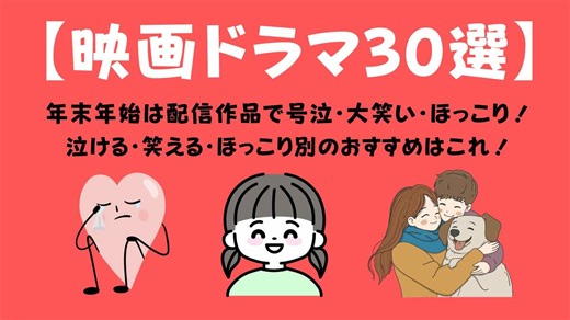 【映画ドラマ30厳選】年末年始配信作品で号泣大笑いほっこり別におすすめはこれ！ | りんごな生活♪